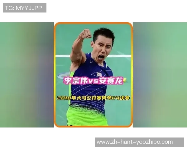 安赛龙与李宗伟巅峰对决回顾两位羽坛巨星的传奇时刻与精彩瞬间